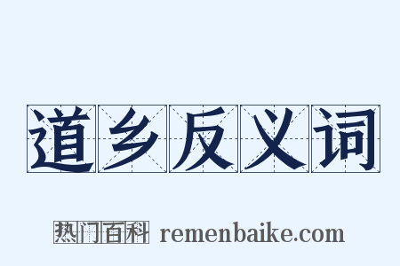 道乡反义词是什么意思的图片